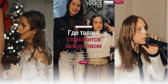 Премиальная вокальная академия «Académie des Talents» (Швейцария)